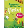 วิทยาศาสตร์ฉลาดรู้ เรื่อง ชีวิตสัตว์ (ฉบับการ์ตูน)