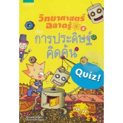 วิทยาศาสตร์ฉลาดรู้ เรื่อง การประดิษฐ์คิดค้น (ฉบับการ์ตูน)