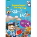 วิทยาศาสตร์ฉลาดรู้ เรื่อง ฟิสิกส์และเคมี (ฉบับการ์ตูน)