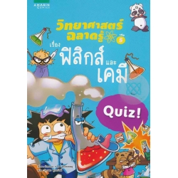 วิทยาศาสตร์ฉลาดรู้ เรื่อง ฟิสิกส์และเคมี (ฉบับการ์ตูน)