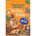 วิทยาศาสตร์ฉลาดรู้ เรื่อง สัตว์พิษและพืชพิษ (ฉบับการ์ตูน)