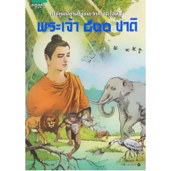 พระเจ้า 500 ชาติ (ฉบับการ์ตูน)