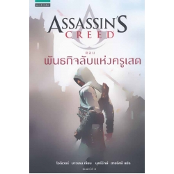 Assassin's Creed : พันธกิจลับแห่งครูเสด