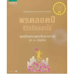 พรตลอดปี ชีวิตดีตลอดไป