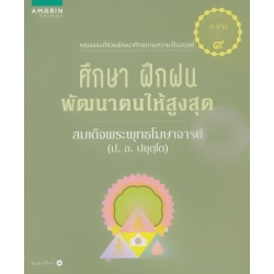 ศึกษา ฝึกฝน พัฒนาตนให้สูงสุด