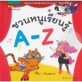 ชวนหนูเรียนรู้ A-Z