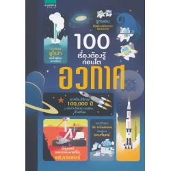 100 เรื่องต้องรู้ก่อนโต อวกาศ