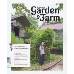 Garden & Farm Vol.12 : อยู่อย่างเพียงพอด้วยเศรษฐกิจพอเพียง