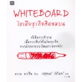 Whiteboard ไอเดียธุรกิจติดลมบน