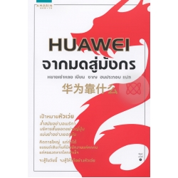 Huawei จากมดสู่มังกร