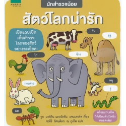 นักสำรวจน้อย สัตว์โลกน่ารัก (ปกแข็ง)