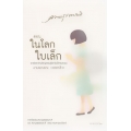 ความสุขของกะทิ ตอน ในโลกใบเล็ก