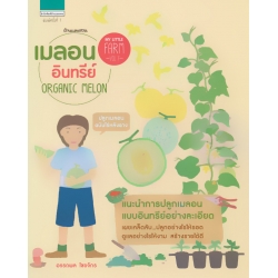 My Little Farm Vol.7 : เมลอนอินทรีย์ Organic Melon