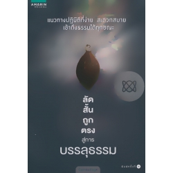 ลัด สั้น ถูก ตรง สู่การบรรลุธรรม 