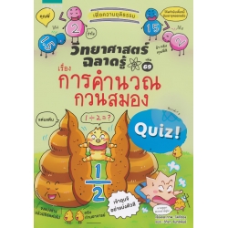 วิทยาศาสตร์ฉลาดรู้ ตอน การคำนวณกวนสมอง (ฉบับการ์ตูน)