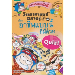 วิทยาศาสตร์ฉลาดรู้ ตอน อาชีพแบบนี้ก็มีด้วย (ฉบับการ์ตูน)