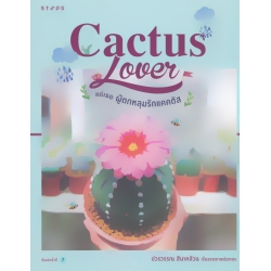 Cactus Lover แด่เธอ ผู้ตกหลุมรักแคคตัส