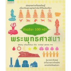 อัจฉริยะ 100 หน้า พระพุทธศาสนา