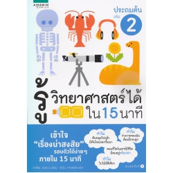 รู้วิทยาศาสตร์ได้ใน 15 นาที ประถมต้น เล่ม 2