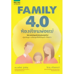 Family 4.0 ห้องเรียนพ่อแม่