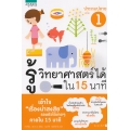 รู้วิทยาศาสตร์ได้ใน 15 นาที ประถมปลาย เล่ม 1