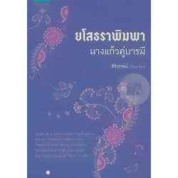 ยโสธราพิมพา นางแก้วคู่บารมี