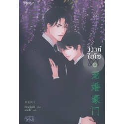 วิวาห์ไฮโซ เล่ม 3