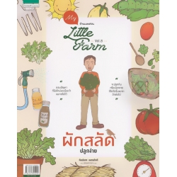 My Little Farm Vol.8 : ผักสลัดปลูกง่าย