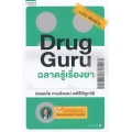 Drug Guru ฉลาดรู้เรื่องยา