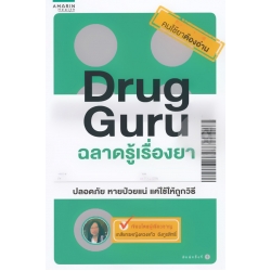 Drug Guru ฉลาดรู้เรื่องยา