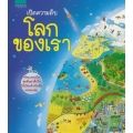 เปิดความลับ โลกของเรา (ปกแข็ง)