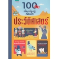 100 เรื่องต้องรู้ก่อนโต ประวัติศาสตร์