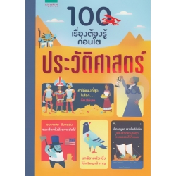 100 เรื่องต้องรู้ก่อนโต ประวัติศาสตร์