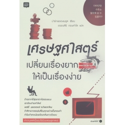 เศรษฐศาสตร์ : เปลี่ยนเรื่องยากให้เป็นเรื่องง่าย