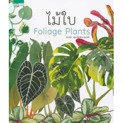 ไม้ใบ : Foliage Plants (ปกแข็ง)