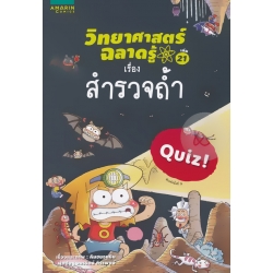 วิทยาศาสตร์ฉลาดรู้ ตอน สำรวจถ้ำ (ฉบับการ์ตูน)