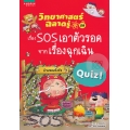 วิทยาศาสตร์ฉลาดรู้ เรื่อง SOS เอาตัวรอดจากเรื่องฉุกเฉิน (ฉบับการ์ตูน)