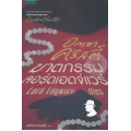ฆาตกรรมลอร์ดเอดจ์แวร์