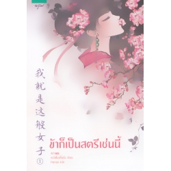 ข้าก็เป็นสตรีเช่นนี้ เล่ม 1