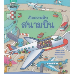 เปิดความลับสนามบิน (ปกแข็ง)