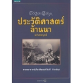 ประวัติศาสตร์ล้านนา ฉบับสมบูรณ์