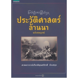 ประวัติศาสตร์ล้านนา ฉบับสมบูรณ์