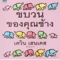 ขบวนของคุณช้าง (ปกแข็ง)