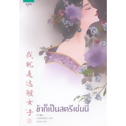 ข้าก็เป็นสตรีเช่นนี้ เล่ม 2