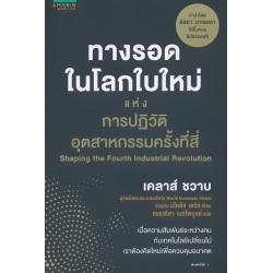 ทางรอดในโลกใบใหม่แห่งการปฏิวัติอุตสาหกรรมครั้งที่สี่