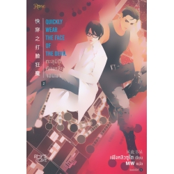 ทะลุมิติ หักเหลี่ยมจอมมาร เล่ม 2