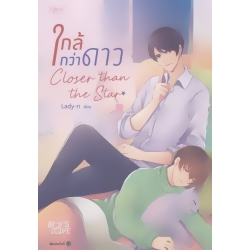 ใกล้กว่าดาว : Closer than the Star