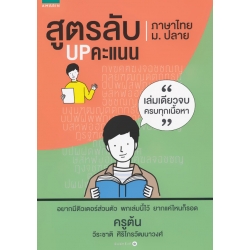 สูตรลับ UP คะแนน ภาษาไทย ม.ปลาย