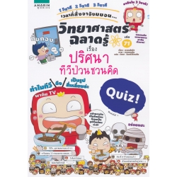 วิทยาศาสตร์ฉลาดรู้ เรื่อง ปริศนาทีวีป่วนชวนคิด (ฉบับการ์ตูน)