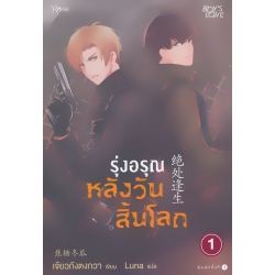 รุ่งอรุณหลังวันสิ้นโลก เล่ม 1